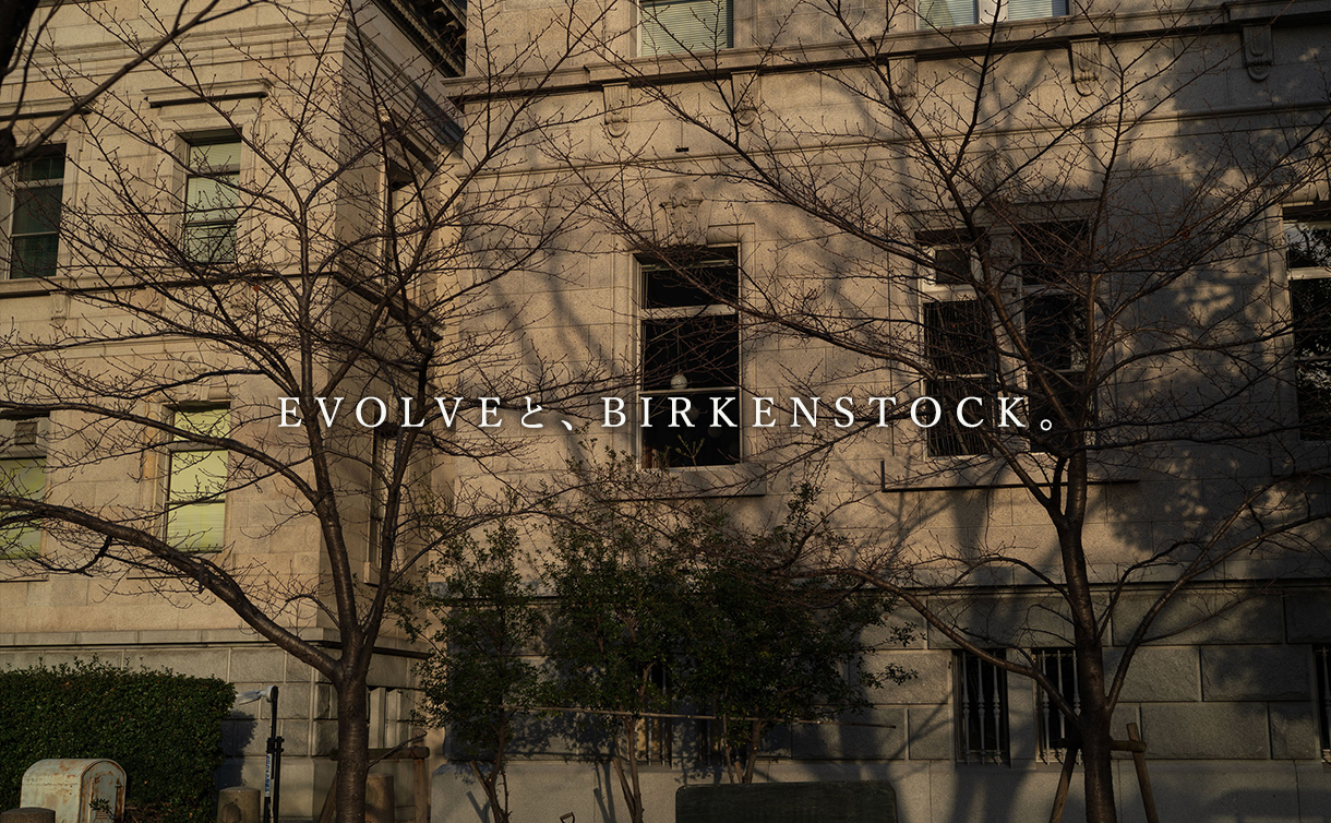 EVOLVEと、BIRKENSTOCK。